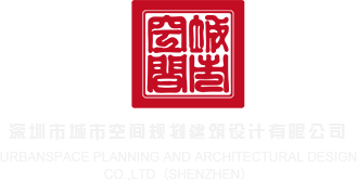 国产美女嫩屄视频深圳市城市空间规划建筑设计有限公司